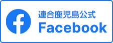 連合鹿児島公式Facebook
