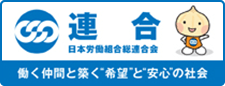 日本労働組合総合連合会