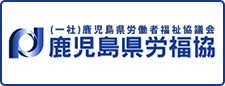 鹿児島県労働者福祉協会