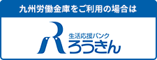 生活応援バンク ろうきん