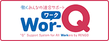 働くみんなの連合サポート Wor-Q